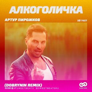 Артур Пирожков - Алкоголичка (Dobrynin Radio Edit)