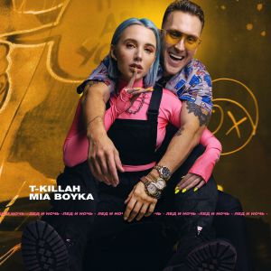 T-killah & Миа Бойка - Лёд и ночь