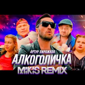 Артур Пирожков - #Алкоголичка (Mikis Remix)