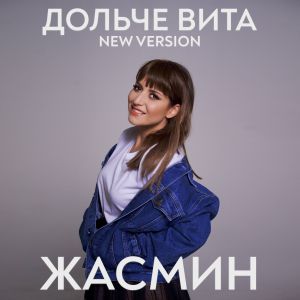 Жасмин - Дольче вита (new version)