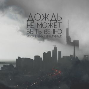 YKOV, БРАТУБРАТ - Дождь не может быть вечно