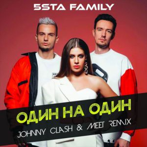 5sta Family - Один на один (Johnny Clash & MeeT Remix)
