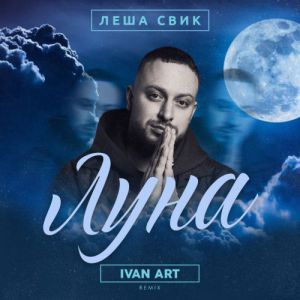 Леша Свик - Луна (Ivan ART remix)
