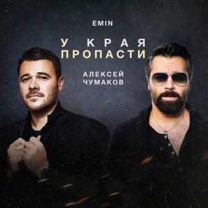 Алексей Чумаков & EMIN - У края пропасти