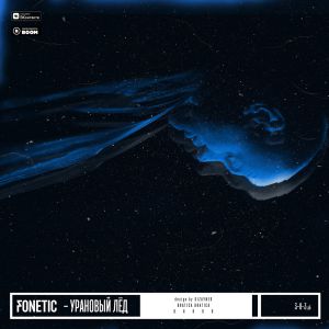 Fonetic - Урановый лёд