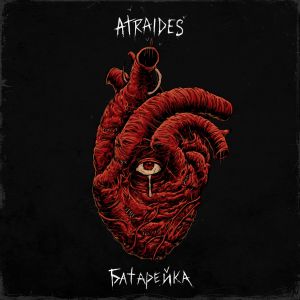 ATRAIDES - Не беда