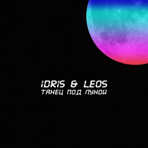 idris & leos - Танец Под Луной