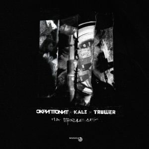 Kali - На пределе (feat. Скриптонит, Truwer)