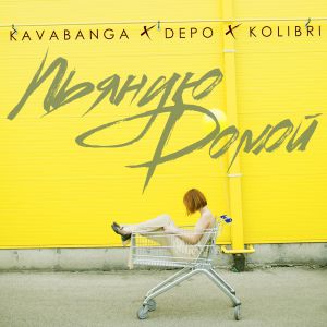 Kavabanga & Depo & Kolibri - Пьяную Домой