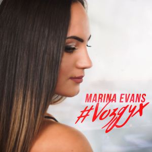 Marina Evans - Воздух