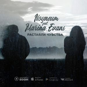 Noyneum , Marina Evans - Растаяли чувства