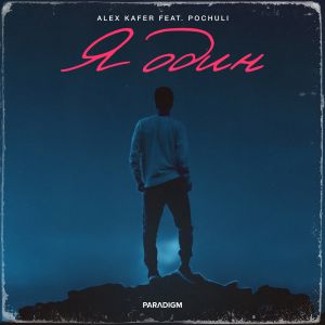 Alex Kafer feat. Pochuli - Я один [Extended Mix]