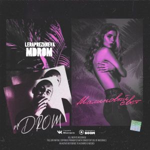 MDROM feat. Лера Прежнева - Малиновый свет