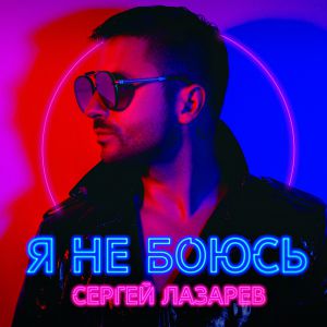 Сергей Лазарев - Влюбленные