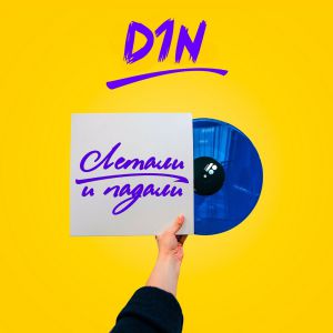 D1N - Просила сама (feat. Mr. Ven)
