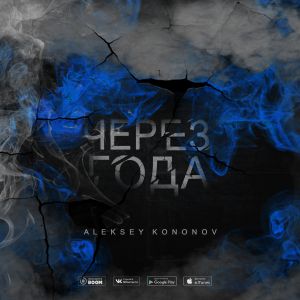 Aleksey Kononov - Через года