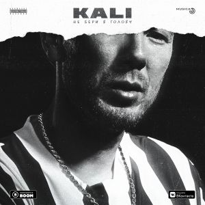 Kali feat. Nunies - Непривычного нет