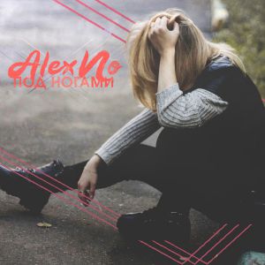 AlexNo - Под ногами