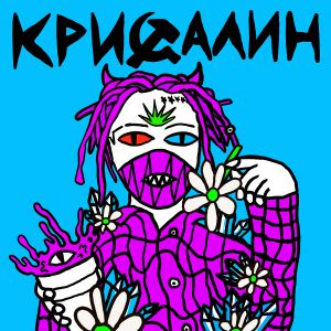 Лазерная Борода feat. Триптилоид - Маматрица