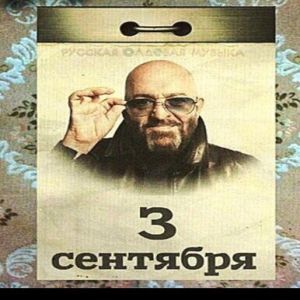 Михаил Шуфутинский - 3-e Сентября