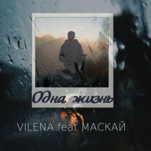 Vilena, Маскай - Одна жизнь