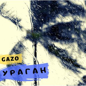 Gazo - Ураган