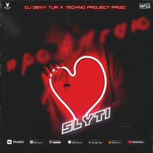 SlyTi, Dj Geny Tur, Techno Project - Прожигаю