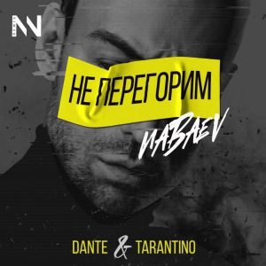 Dante, Tarantino - Не Перегорим (Nabaev Remix)