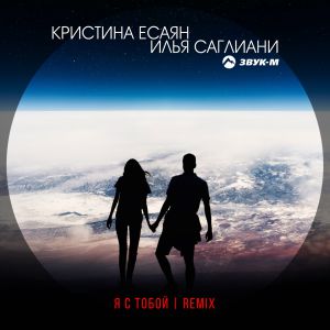 Кристина Есаян, Илья Саглиани - Я с тобой remix