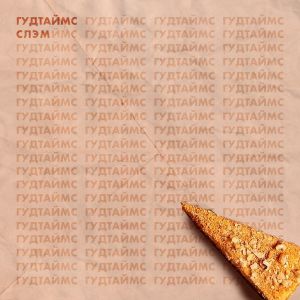 ГУДТАЙМС feat. Пётр Мухаев - Слэм