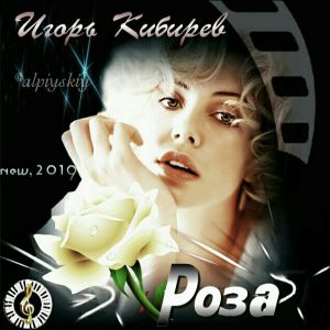 Игорь Кибирев - Роза