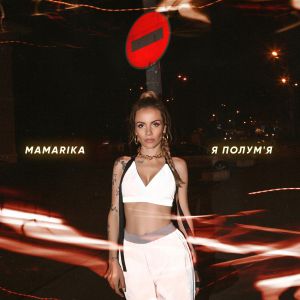 MamaRika - Я полум\'я