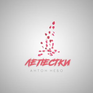 Антон Небо - Лепестки