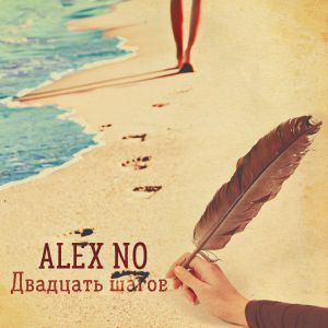 AlexNo - Двадцать шагов