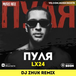 Lx24 - Пуля (DJ Zhuk Remix)