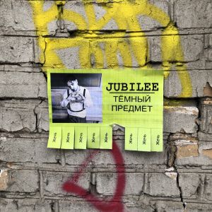 Jubilee - Тёмный предмет