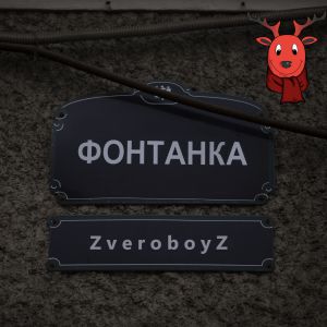 ZveroboyZ - Фонтанка