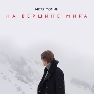 Митя Фомин - На Вершине Мира