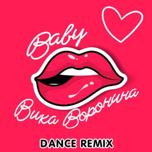 Вика Воронина - Baby (Dance Remix)