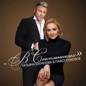 Татьяна Буланова, Павел Соколов - В Сокольниках
