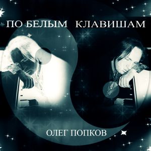 Олег Попков - По белым клавишам