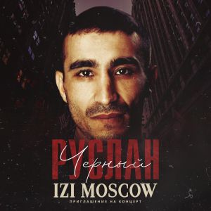Руслан Черный - IZI MOSCOW