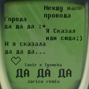 Tanir, Tyomcha - Да да да (Jarico Remix)