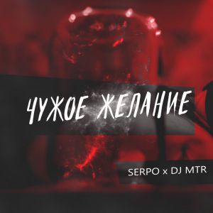 SERPO, DJ MTR - Чужое желание