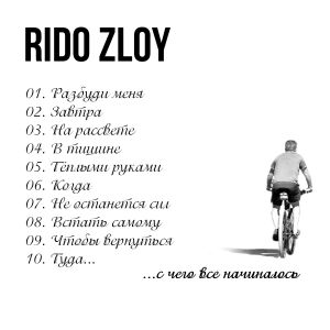 Rido Zloy - Завтра