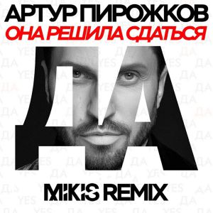Артур Пирожков - Она решила сдаться (Mikis Remix)