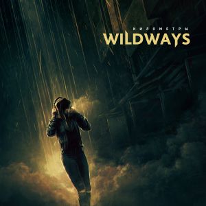 Wildways - Километры