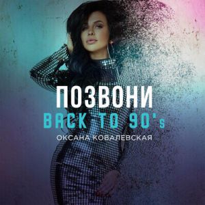 Оксана Ковалевская - Позвони (Back to 90\'s)
