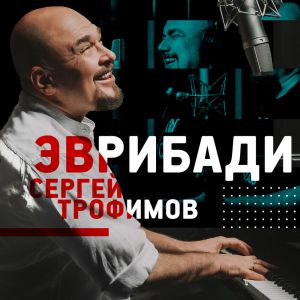 Сергей Трофимов - Эврибади