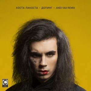 Коста Лакоста - Допинг (Andi Vax Remix)